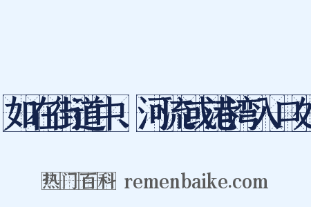 如在街道中、河流或港湾入口处是什么意思的图片